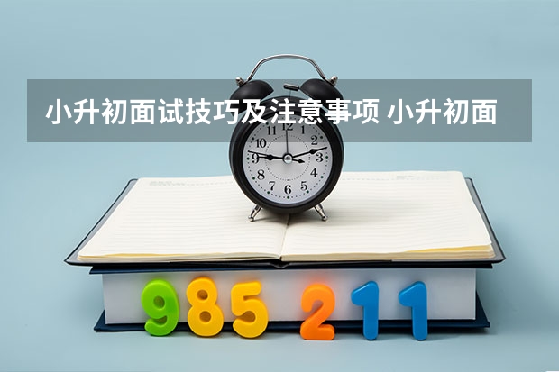 小升初面试技巧及注意事项 小升初面试心理调节的五大方法